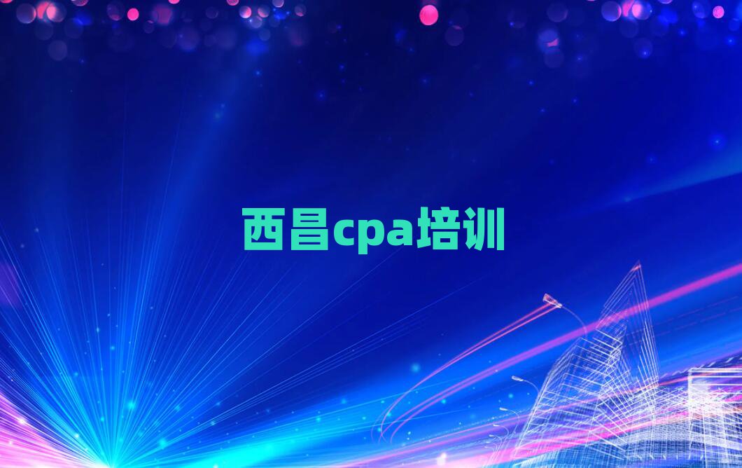 4月西昌cpa培訓班一般學費多少錢一學期
