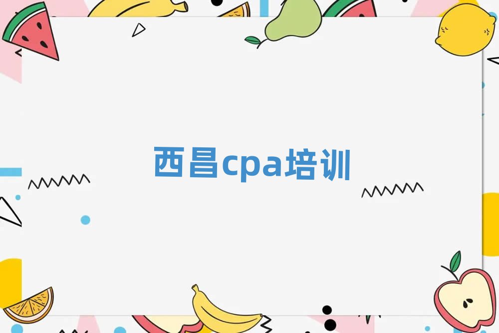 4月西昌cpa培訓班一般學費多少錢一學期