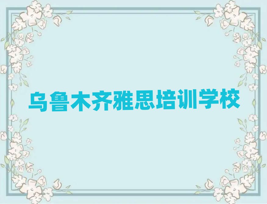 烏魯木齊新市區雅思哪里雅思培訓班實惠十大排名