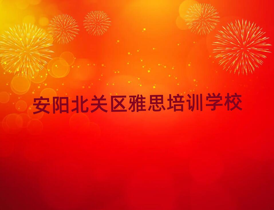 2025年安陽北關區雅思學校培訓哪里好點