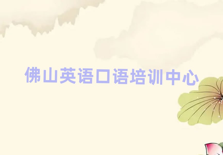 4月佛山南海區(qū)學(xué)英語(yǔ)口語(yǔ)最好的學(xué)校