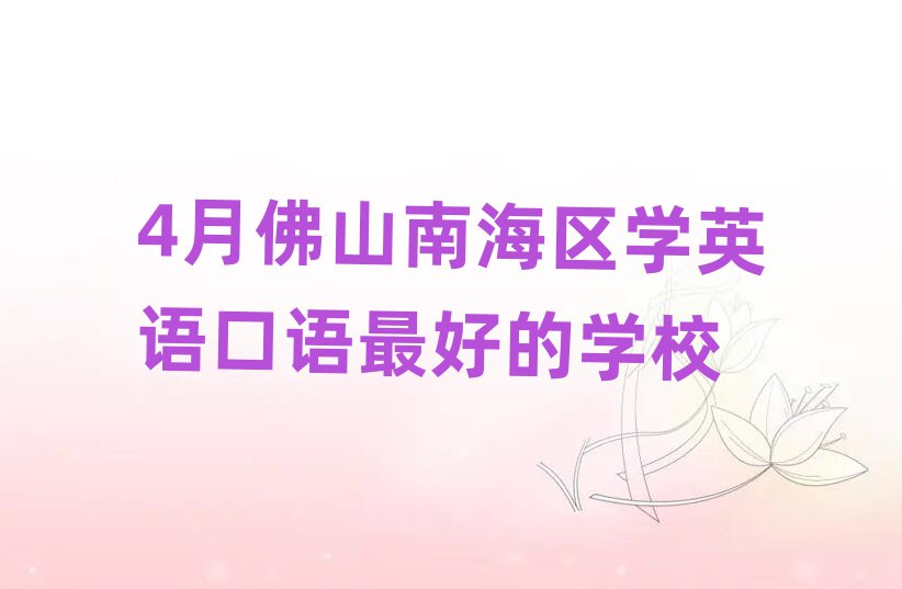 4月佛山南海區(qū)學(xué)英語(yǔ)口語(yǔ)最好的學(xué)校