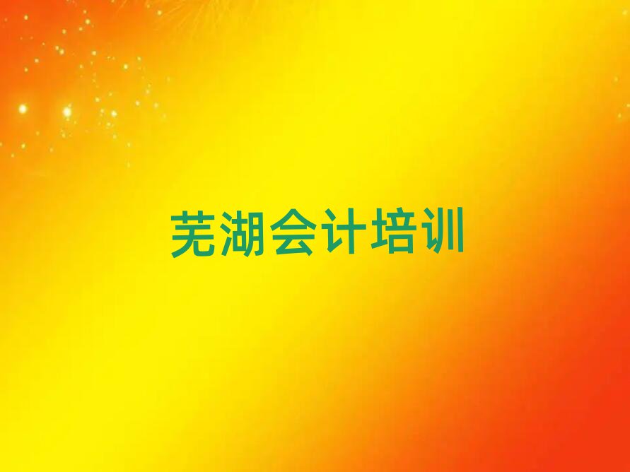 2025年好的蕪湖會計培訓學校單排名前五