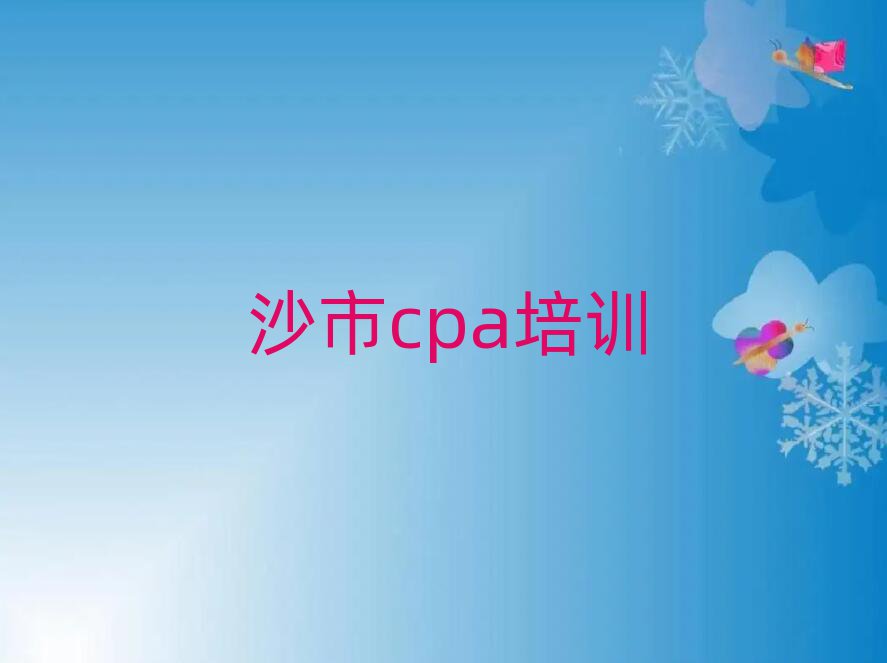 4月沙市cpa培訓學校學費多少一個月