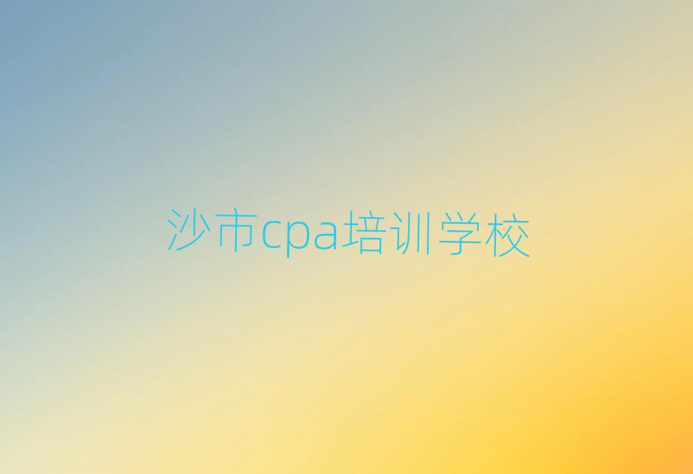 4月沙市cpa培訓學校學費多少一個月