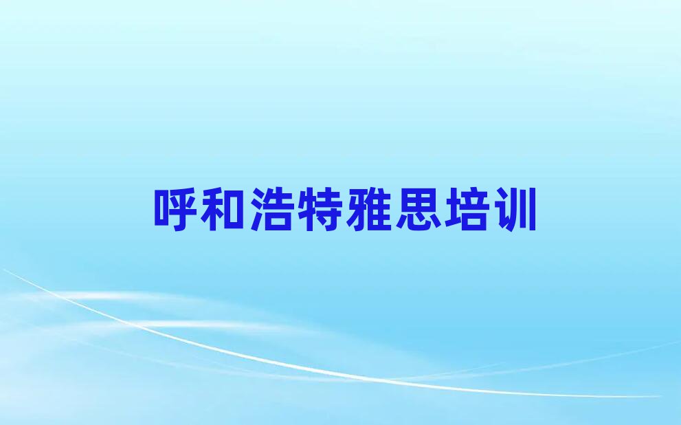 2025年呼和浩特玉泉區的雅思培訓班