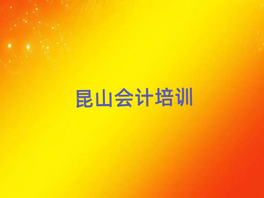 4月昆山會計去哪兒哪里學比較好