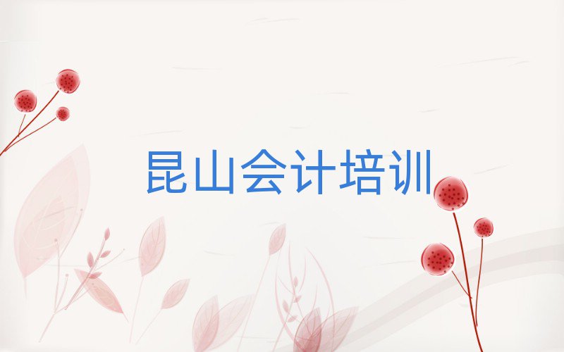 4月昆山會計去哪兒哪里學比較好