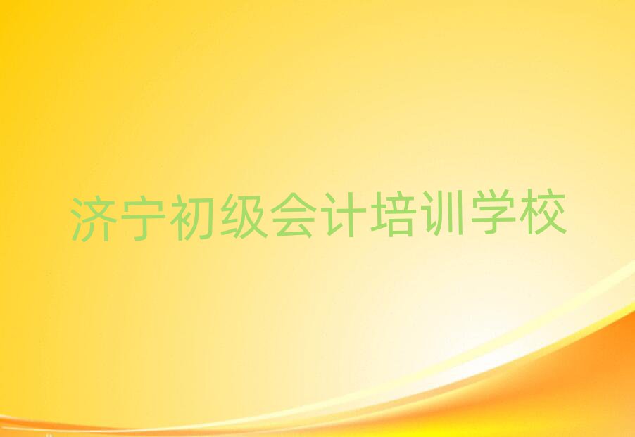 濟(jì)寧濟(jì)陽(yáng)街道初級(jí)會(huì)計(jì)課程培訓(xùn)班學(xué)費(fèi)大概多少實(shí)力排名名單