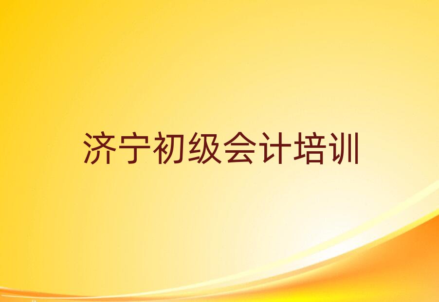濟(jì)寧濟(jì)陽(yáng)街道初級(jí)會(huì)計(jì)課程培訓(xùn)班學(xué)費(fèi)大概多少實(shí)力排名名單