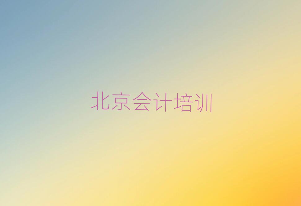 4月北京石景山區名會計培訓機構名單一覽