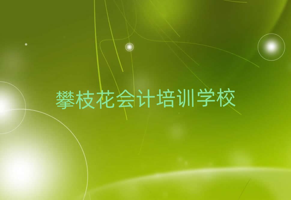 2025年攀枝花仁和區(qū)會計培訓(xùn)多少錢一節(jié)課啊名單一覽