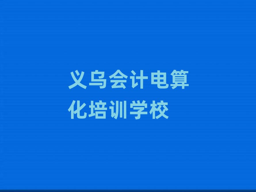 4月義烏會計電算化培訓班網站