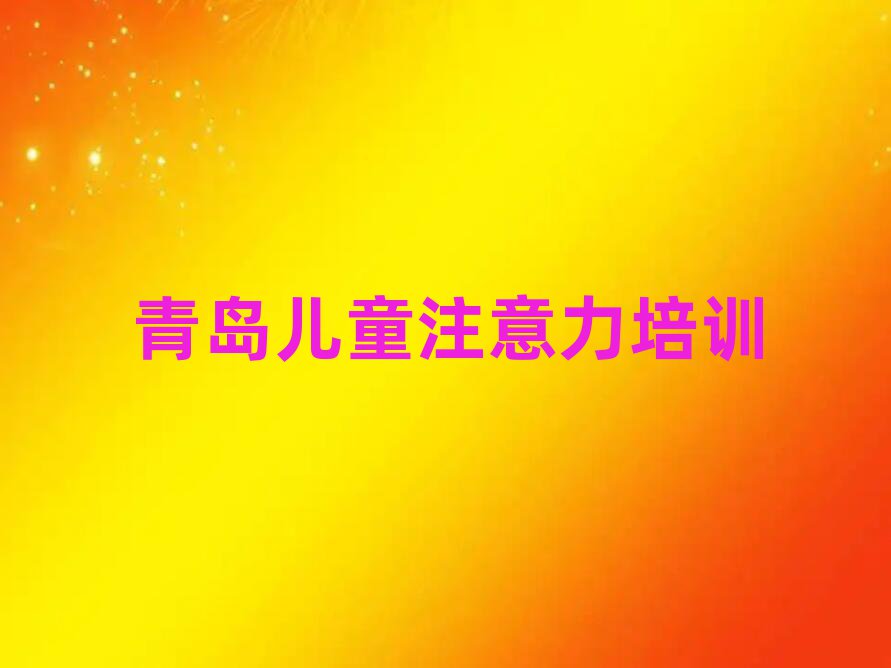 2025年青島阿斯伯格癥訓(xùn)練培訓(xùn)名氣哪家強(qiáng)