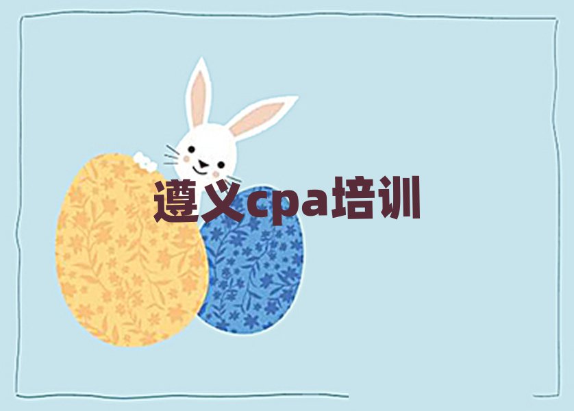 4月遵義匯川區cpa速成班多少錢排名top10