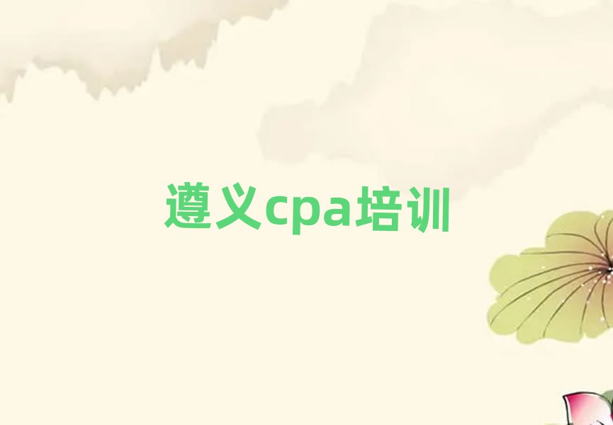4月遵義匯川區cpa速成班多少錢排名top10