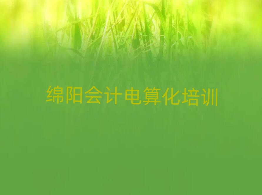 綿陽游仙區會計電算化培訓學校在哪里找