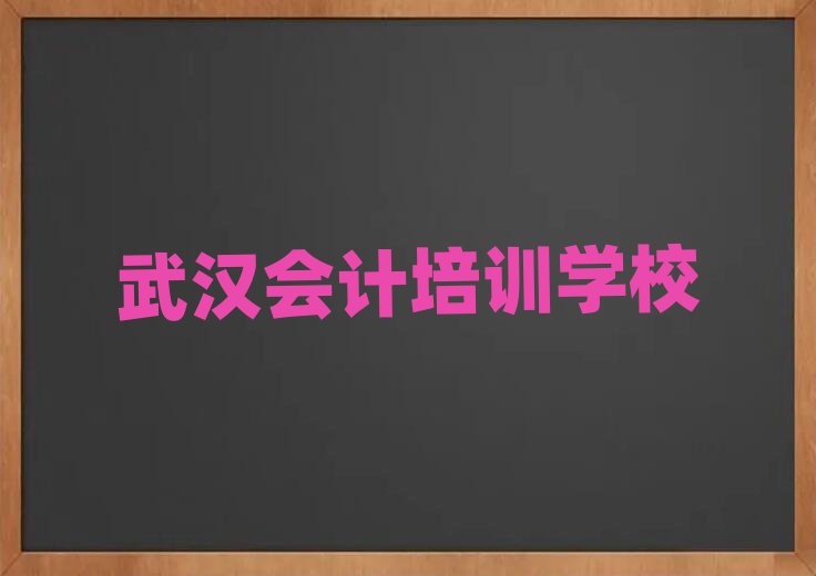 武漢硚口區的會計機構名單更新匯總
