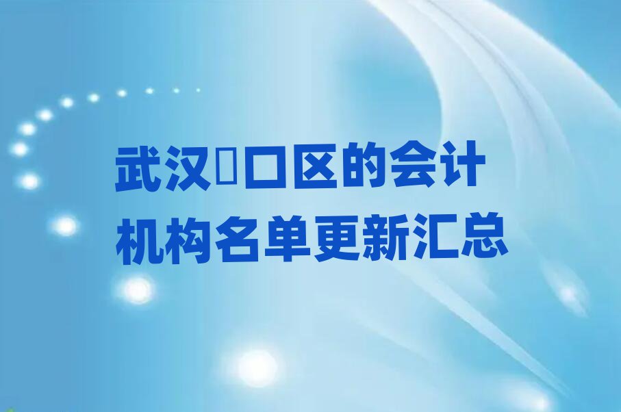 武漢硚口區的會計機構名單更新匯總