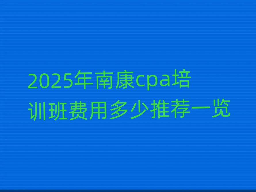 2025���Ͽ�cpa��Ӗ(x��n)���M�ö������]һ�[