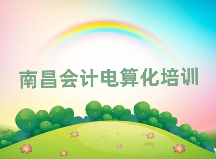 南昌青云譜區學會計電算化報班名單揭秘一覽