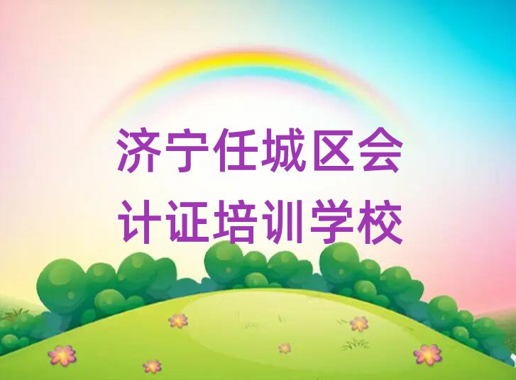 2025濟寧任城區到哪里學會計證名單榜首出爐