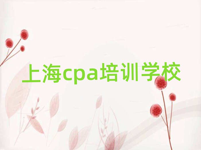 上海cpa在線課程排名公布