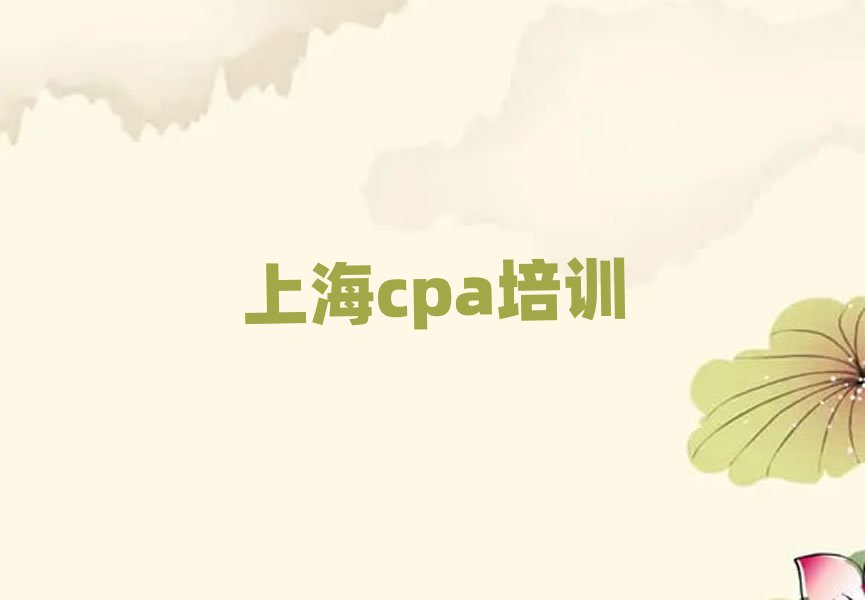 上海cpa在線課程排名公布