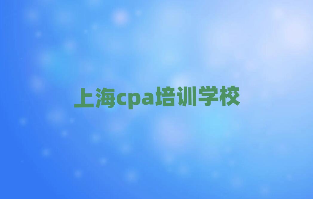 上海cpa在線課程排名公布