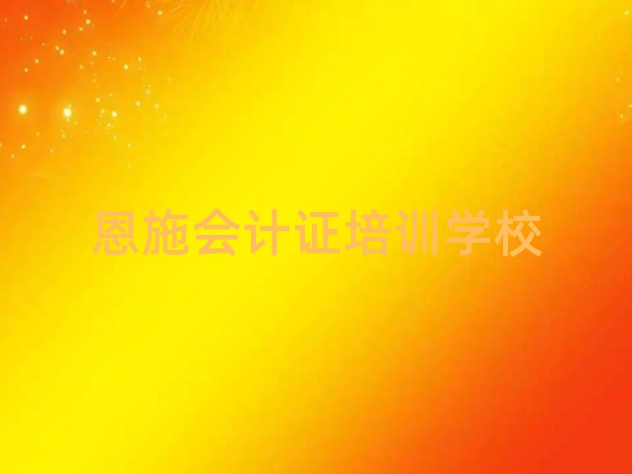 恩施會(huì)計(jì)證培訓(xùn)班師資力量雄厚排名top10