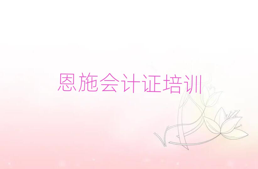 恩施會(huì)計(jì)證培訓(xùn)班師資力量雄厚排名top10