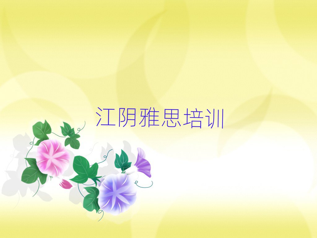 江陰驛城區雅思培訓費用報價單名單一覽