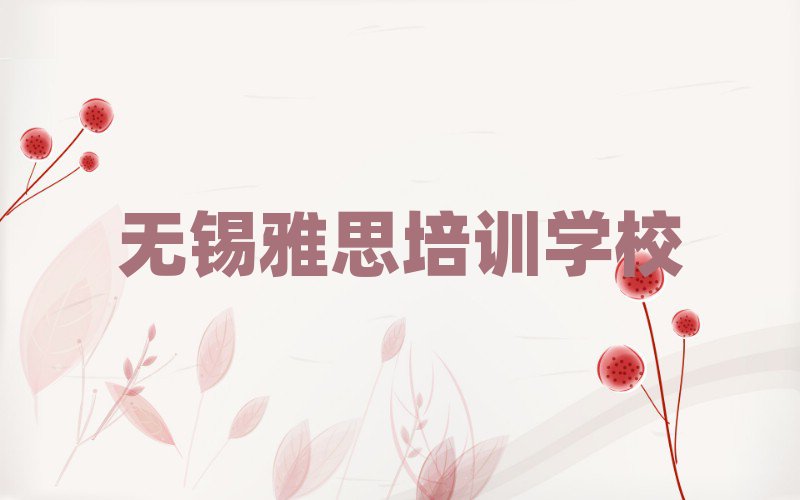2025年無錫學雅思去哪個學校好一覽