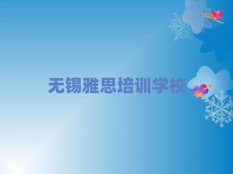2025年無錫學雅思去哪個學校好一覽