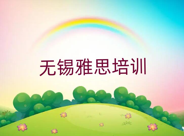 2025年無錫學雅思去哪個學校好一覽