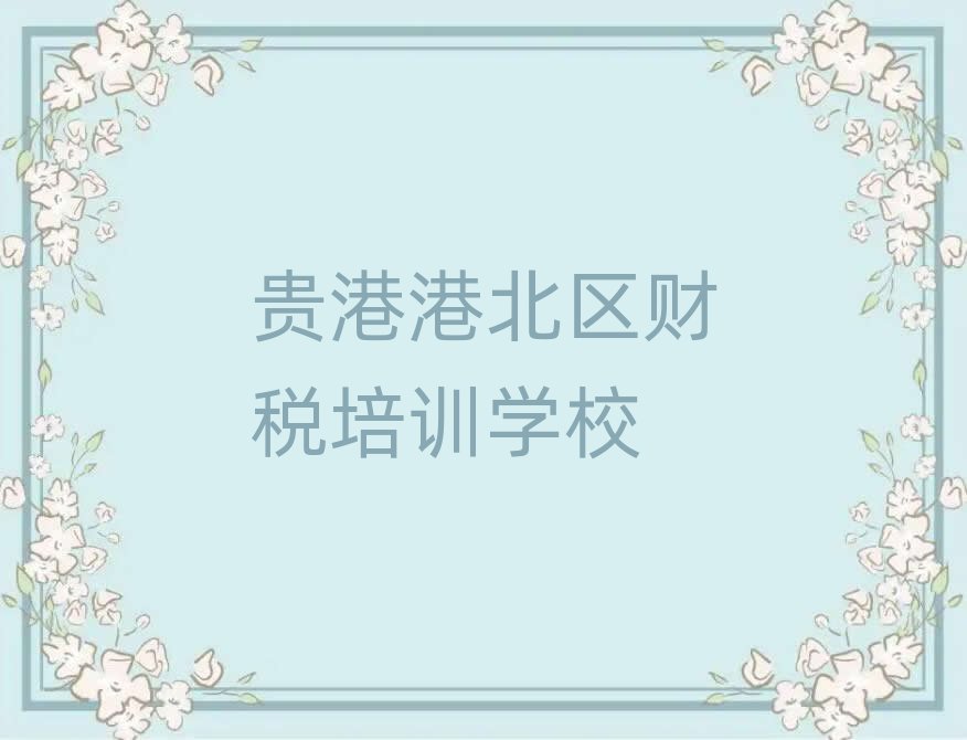貴港港北區(qū)財(cái)稅啥時(shí)候培訓(xùn)推薦一覽