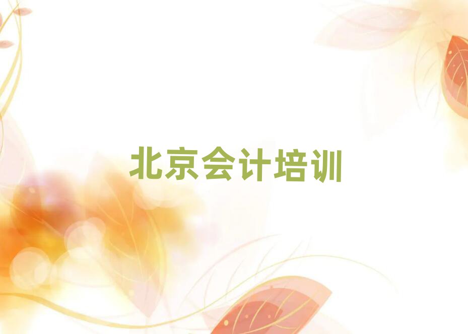 2025年北京昌平區會計培訓班的收費標準