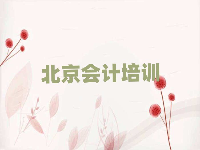2025年北京昌平區會計培訓班的收費標準