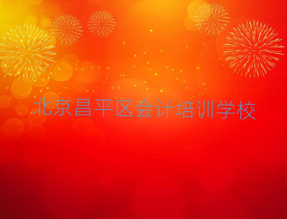 2025年北京昌平區會計培訓班的收費標準