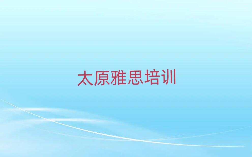 ̫ԭ��������˼��Ӗ������ǰʮ