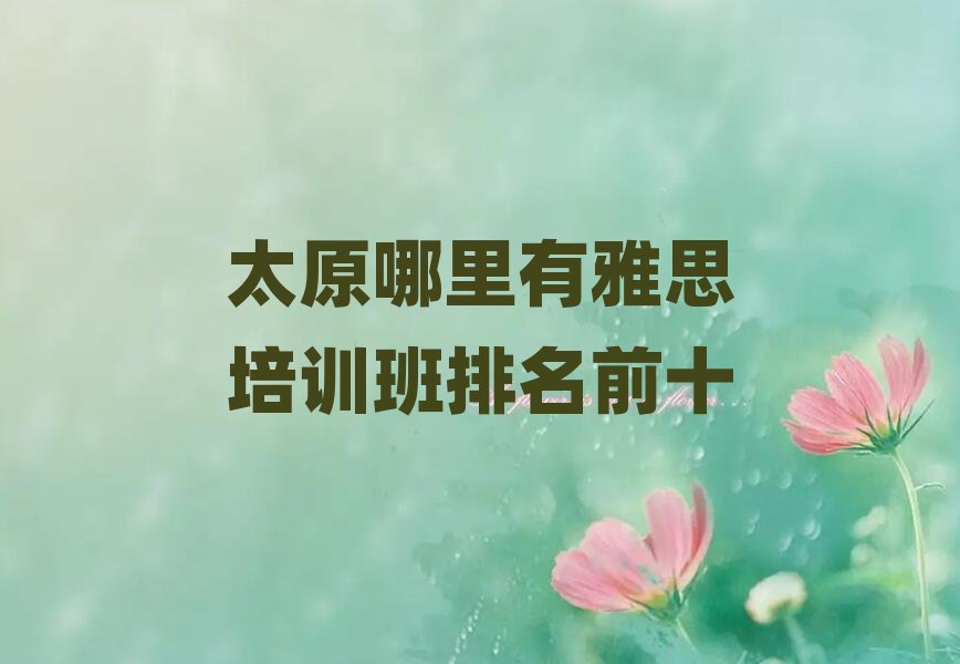 ̫ԭ��������˼��Ӗ������ǰʮ