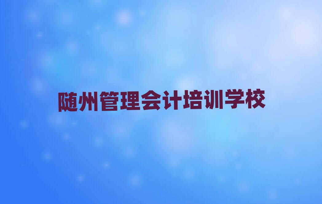 隨州管理會計網絡培訓十大正規排行