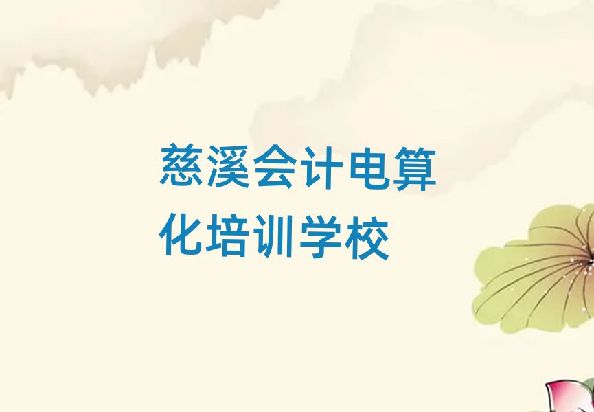 慈溪學會計電算化哪里好精選名單出爐
