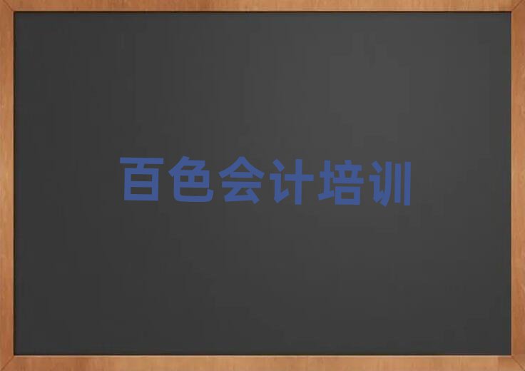 非常有名的百色會計培訓機構