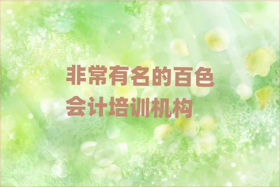 非常有名的百色會計培訓機構
