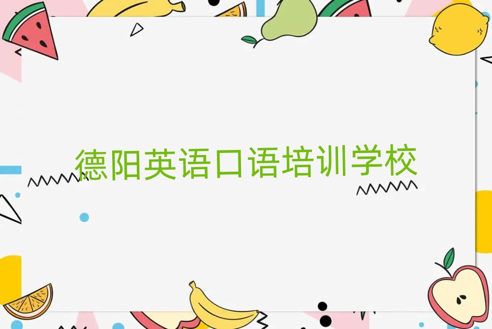 2025年德陽羅江區英語口語需要報培訓班嗎推薦一覽