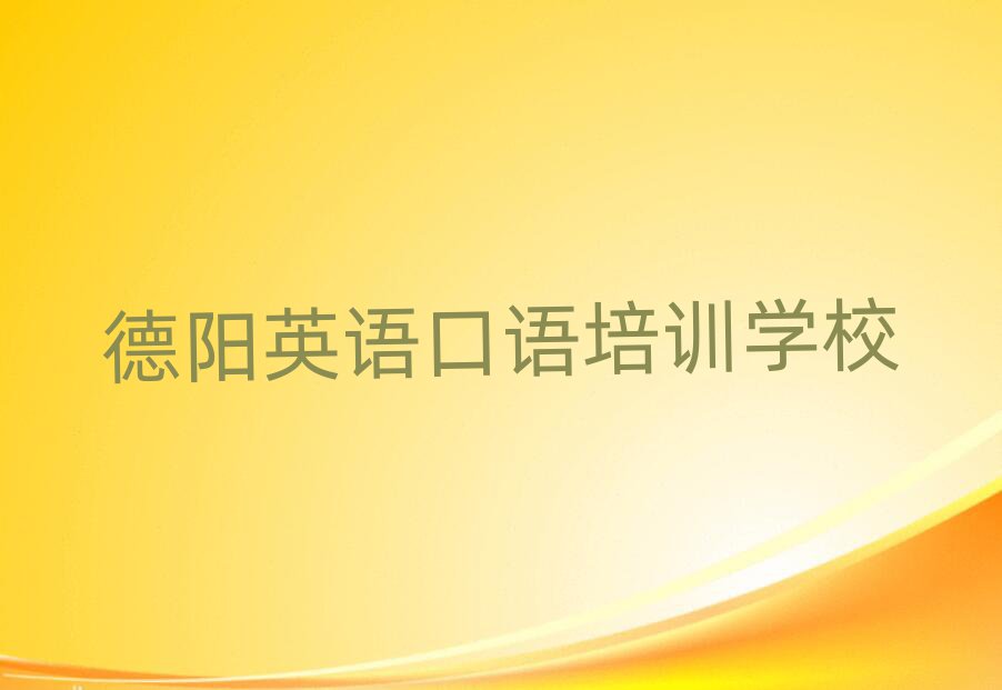 2025年德陽羅江區英語口語需要報培訓班嗎推薦一覽
