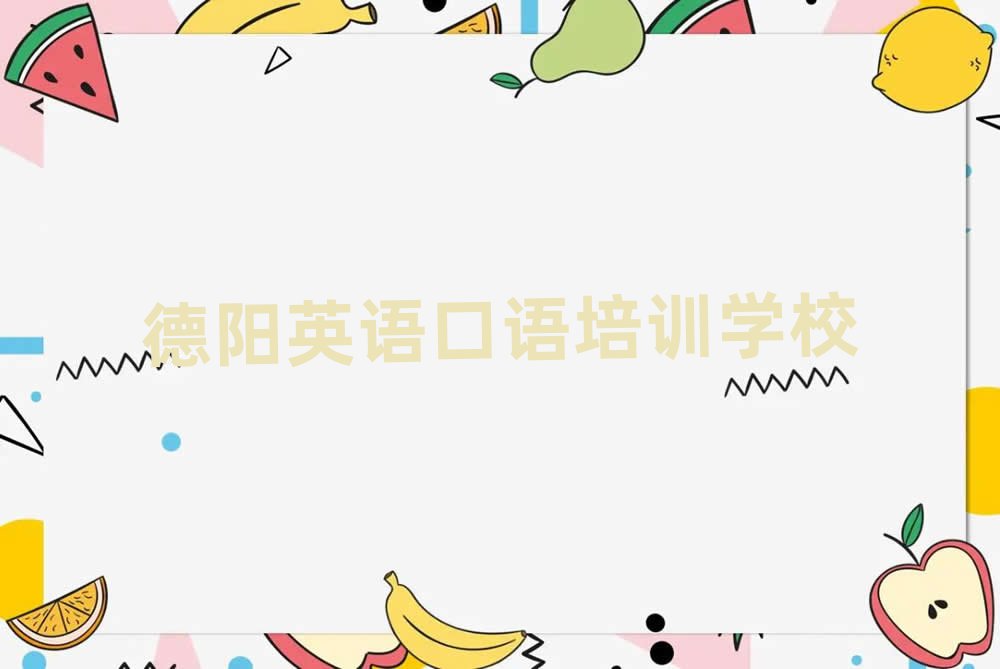 2025年德陽羅江區英語口語需要報培訓班嗎推薦一覽