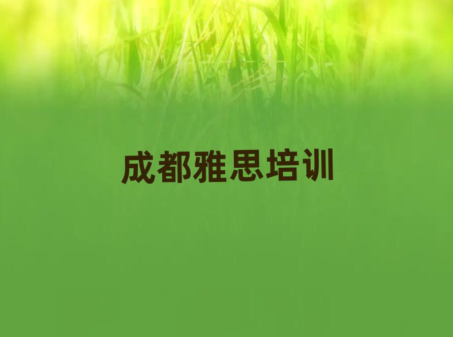2025成都青白江區學雅思在哪里學排名前十
