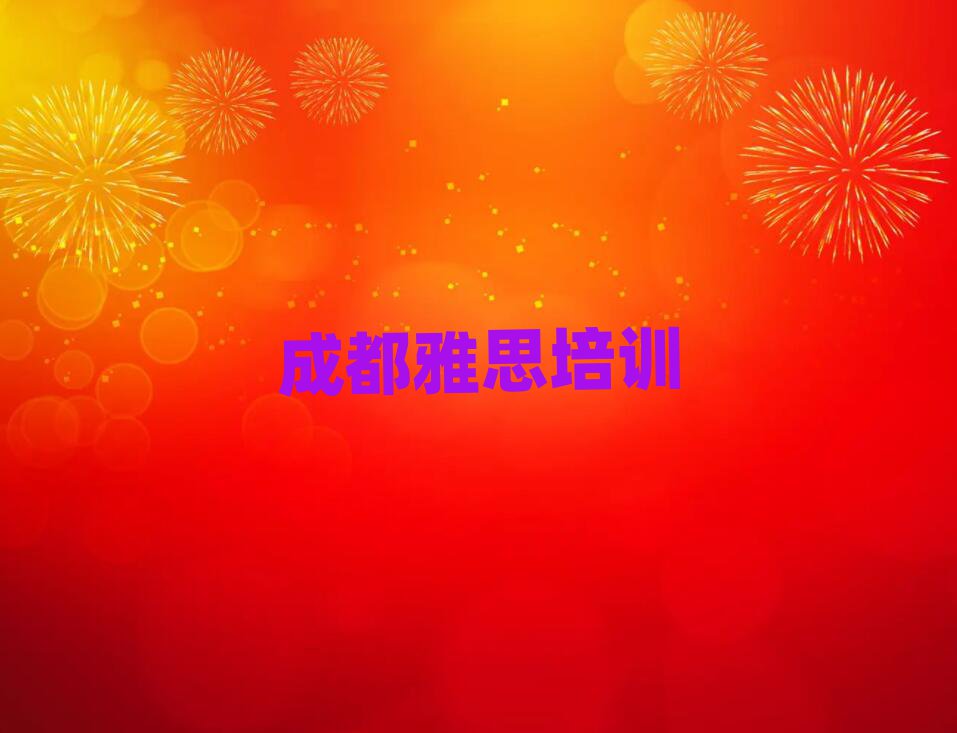 2025成都青白江區學雅思在哪里學排名前十